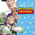 история игрушек