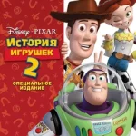 история игрушек 2