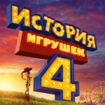 история игрушек 4