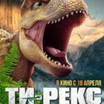 Ти-Рекс. Король Динозавров Постер